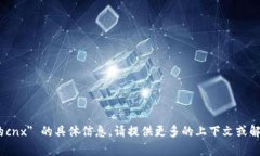 抱歉，我无法为您提供 ＂tokenim里面的cnx＂ 的具