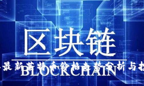 2023年最新莱特币价格走势分析与投资指南