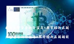 探索加密货币的价值与A股市场的区别加密货币的