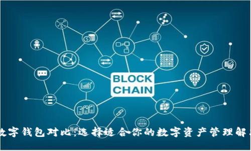 多链数字钱包对比：选择适合你的数字资产管理解决方案