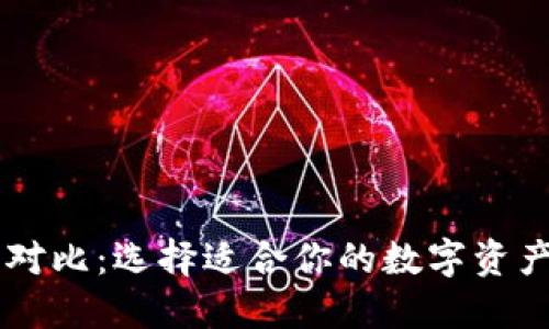 多链数字钱包对比：选择适合你的数字资产管理解决方案