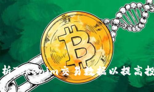 如何分析Tokenim交易数据以提高投资决策