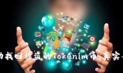 如何成功找回被盗的Tokenim币：真实案例分析