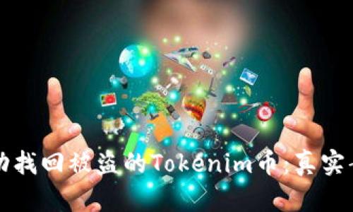 如何成功找回被盗的Tokenim币：真实案例分析