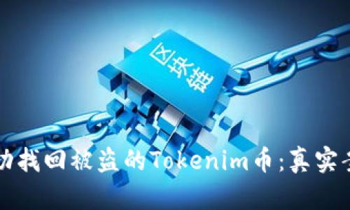 如何成功找回被盗的Tokenim币：真实案例分析