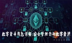 数字货币钱包详解：安全管理你的数字资产