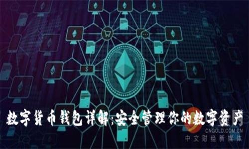 数字货币钱包详解：安全管理你的数字资产