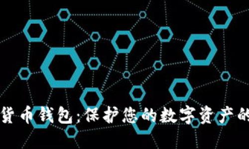 香港加密货币钱包：保护您的数字资产的最佳选择