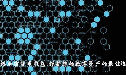 香港加密货币钱包：保护您的数字资产的最佳选择