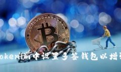 如何在Tokenim中设置多签钱包以增强安全性