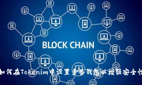 如何在Tokenim中设置多签钱包以增强安全性