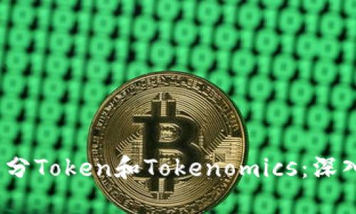 题目：如何有效区分Token和Tokenomics：深入理解加密经济学