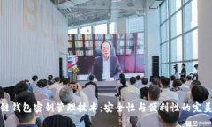 区块链钱包密钥管理技术：安全性与便利性的完