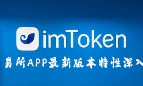 BG交易所APP最新版本特性深入解析