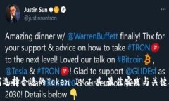 如何选择合适的Token IM工具：最佳实践与关键考量