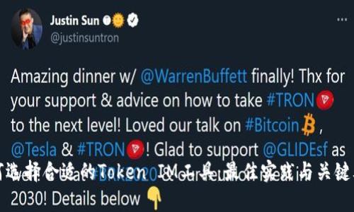 如何选择合适的Token IM工具：最佳实践与关键考量