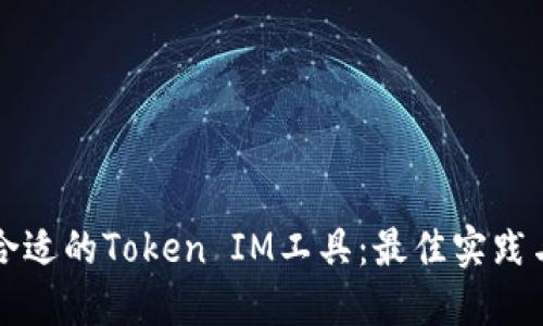 如何选择合适的Token IM工具：最佳实践与关键考量