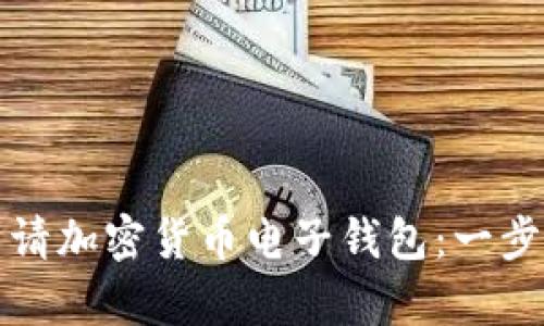 如何申请加密货币电子钱包：一步步指南