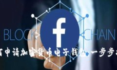 如何申请加密货币电子钱包：一步步指南