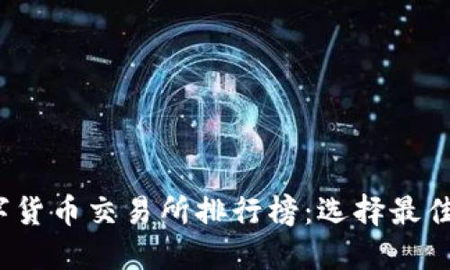 2023年虚拟数字货币交易所排行榜：选择最佳交易平台的指南