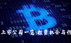 区块链钱包上市公司一览：投资机会与行业趋势