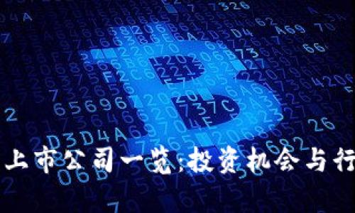 区块链钱包上市公司一览：投资机会与行业趋势分析