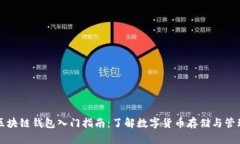 区块链钱包入门指南：了解数字货币存储与管理