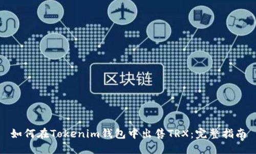 如何在Tokenim钱包中出售TRX：完整指南