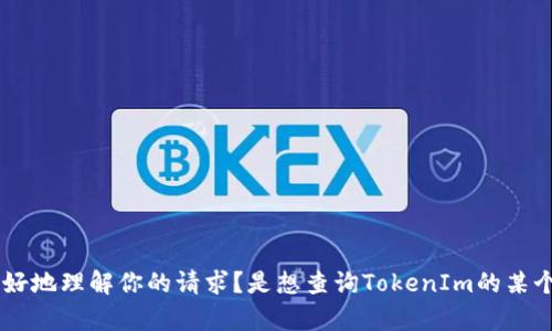 看起来你提到的“tokenim的代码”比较模糊。能否提供更多的上下文或细节，以帮助我更好地理解你的请求？是想查询TokenIm的某个特定功能的实现，还是对于代码补全、API接口使用等有具体的问题？感谢你的补充信息！