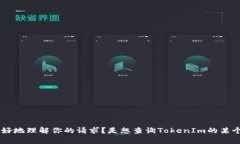 看起来你提到的“tokenim的代码”比较模糊。能否