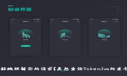 看起来你提到的“tokenim的代码”比较模糊。能否提供更多的上下文或细节，以帮助我更好地理解你的请求？是想查询TokenIm的某个特定功能的实现，还是对于代码补全、API接口使用等有具体的问题？感谢你的补充信息！