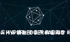 国内区块链交易所推荐与分析