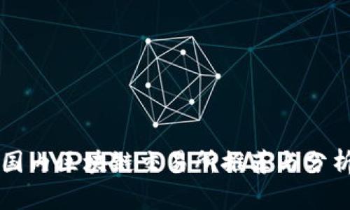 国内区块链交易所推荐与分析