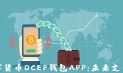 全面解读数字货币DCEP钱包APP：未来支付的最佳选