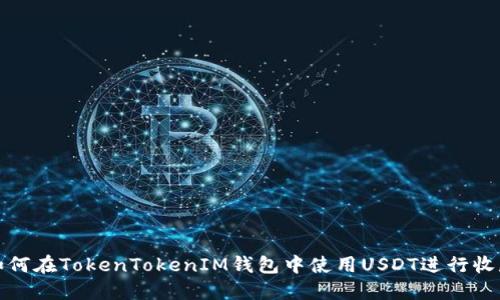 如何在TokenTokenIM钱包中使用USDT进行收款