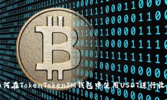 如何在TokenTokenIM钱包中使用USDT进行收款