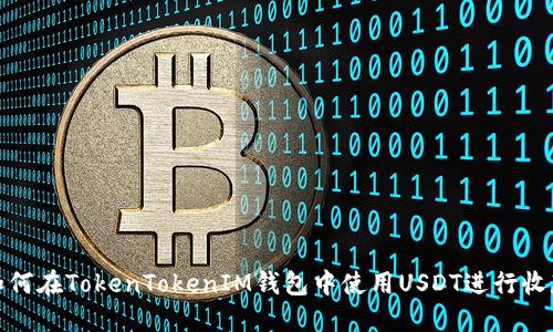 如何在TokenTokenIM钱包中使用USDT进行收款