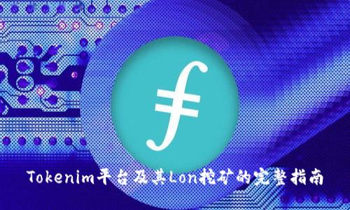 Tokenim平台及其Lon挖矿的完整指南