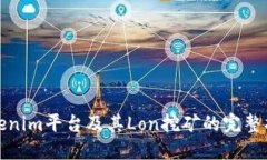 Tokenim平台及其Lon挖矿的完整指南