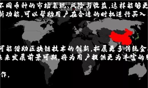 : 如何将Bit钱包中的数字资产提币至Tokenim平台

Bit钱包, 提币, Tokenim, 数字资产/guanjianci

内容大纲
1. 简介
   - 数字货币和交易平台的普及
   - Bit钱包与Tokenim平台的介绍
2. 为什么选择Tokenim作为提币目的地
   - Tokenim的市场声誉
   - 提供的功能和优势
3. 提币之前需要了解的事项
   - 提币手续费
   - 提币时间
   - 各种币种的提币限制
4. 如何从Bit提币到Tokenim
   - 注册Tokenim账户
   - 绑定Bit钱包
   - 发起提币操作
5. 注意事项与常见问题
   - 提币失败的原因
   - 如何处理提币延迟
6. 提币后的资产管理
   - 在Tokenim上管理和交易资产
   - 库存和资产配置的最佳实践
7. 总结与未来展望
   - 数字资产管理的趋势
   - Tokenim在未来的潜力

1. 简介
在数字化浪潮的推动下，数字货币以及交易平台的使用逐渐普及。越来越多的人开始涉足数字资产的投资与交易，Bit钱包和Tokenim平台成为热门选择。本文将详细介绍如何将Bit钱包中的数字资产提币至Tokenim平台，旨在帮助用户更好地理解这一过程，让你的数字资产更好地增长。

2. 为什么选择Tokenim作为提币目的地
Tokenim平台以其出色的市场声誉和多样化的功能吸引了大量用户。Tokenim不仅提供安全稳定的交易环境，还具备丰富的市场数据和实时交易工具，非常适合投资者进行资产管理。此外，Tokenim还定期推出用户活动，为用户带来更多收益机会。这使得Tokenim成为了Bit用户提币的优质选择。

3. 提币之前需要了解的事项
在进行提币操作之前，有几个重要方面需要注意。首先，Bit钱包与Tokenim的提币手续费可能有所不同，用户需提前了解。其次，提币的完成时间也因网络繁忙程度而有所不同，了解这一点可以避免用户焦虑。此外，各种币种的提币也可能存在不同的限制，用户需要根据自己的需求选择合适的币种进行提币。

4. 如何从Bit提币到Tokenim
提币的操作步骤相对简单。首先，用户需要在Tokenim平台注册一个账户，并完成相关的身份认证。其次，用户需要在Bit钱包中绑定Tokenim账户，以确保资金安全。在确认绑定无误后，用户可以在Bit钱包中发起提币操作，输入Tokenim上的接收地址及所提币种的数量，最后确认提交，等待交易完成即可。

5. 注意事项与常见问题
提币过程中，用户可能会遭遇提币失败或延迟的问题。提币失败可能是由于地址输入错误、网络问题或是其他限制条件造成的。处理这类问题时，用户应首先核对提币信息，确保一切数据正确。如果遇到延迟，建议联系Tokenim的客服以获取更新。此外，了解相关的处理流程也是极为关键的。

6. 提币后的资产管理
提币后，用户可在Tokenim上进行资产的管理和交易。有效的资产管理策略是投资成功的关键，用户应制定合理的库存和资产配置计划，以确保资产的收益最大化。此外，Tokenim提供了多种工具，帮助用户实时跟踪市场动态，使交易更加科学有效。

7. 总结与未来展望
随着区块链技术的不断进步，数字资产的管理也在不断演变。Tokenim及类似的平台承载着未来数字交易的潜力，用户需要不断了解市场动态，以抓住投资机会。只有具备敏锐的市场眼光和科学的资产管理策略，才能在这场数字货币的变革中获得可持续的收益。

---

**问题与详细介绍**

### 问题1: Bit钱包安全吗？
Bit钱包的安全性分析
Bit钱包的安全性主要体现在多个方面。首先，Bit钱包采用高级密码技术与加密协议，确保用户的数字资产在存储和转账过程中的安全性。此外，用户也可以开启双重身份认证，为钱包的安全增加一层保护。
威胁分析方面，Bit钱包也积极关注可能存在的黑客攻击和欺诈行为。为了防止数据泄露，Bit钱包会定期对其系统进行安全检查和漏洞扫描。同时，用户在使用Bit钱包时也需要保持警惕，不随意点击不明链接和下载未授权的软件。

### 问题2: 提币的手续费是什么？
提币手续费的细节
提币手续费是用户在从Bit钱包提取数字资产时需支付的费用，通常以提币金额的一定比例或固定金额计算。手续费的收取是为了维护网络的正常运作，矿工会根据手续费优先处理高费率的交易。
具体而言，Bit钱包的手续费结构可能会因币种和网络情况而异。因此，用户在执行提币操作前，应首先查阅相关的手续费说明，以避免在提币时产生不必要的成本。

### 问题3: 提币的时间多久？
提币时间的影响因素
提币所需的时间通常取决于多种因素，包括网络拥堵程度、每笔交易的手续费以及区块确认时间。在正常情况下，提币操作会在几分钟到几小时之间完成，但在高峰期，特别是网络拥堵时，提币时间可能会大幅延长。
因此，建议用户在选择提币时留意网络的状态，尤其在高峰期，合理选择交易时间，有助于提高提币的效率。此外，及时检查钱包和交易平台的公告，也能有效规避因系统维护导致的延迟。

### 问题4: 如何处理提币失败的问题？
处理提币失败的步骤
当提币失败时，用户首先应核对提币信息，包括接收地址、提币币种和金额等，确保无误后再进行后续操作。若确认信息正确但仍未成功，用户可以查看Bit钱包的公告或用户中心，了解是否存在系统问题或维维护。
此外，在有必要的情况下，用户可以直接联系Bit钱包的客服团队，详细说明问题，并提供相关截图以便客服进行排查。快速响应并采取措施，将有助于尽快解决提币失败的问题。

### 问题5: Tokenim是什么平台？
Tokenim平台简介
Tokenim是一个新兴的数字资产交易平台，致力于为用户提供安全、稳定及多样化的交易服务。作为一个综合性平台，Tokenim不仅支持多种数字货币的交易，还提供实时行情、专业分析工具等功能，适合不同层次的投资者。
 Tokenim还注重用户体验，提供用户友好的界面与全面的客服支持，帮助用户轻松上手和解决在交易中遇到的各种问题。与此同时，Tokenim平台也鼓励用户参与社区活动与教招，以不断提升用户的投资能力。

### 问题6: 提币后如何管理资产？
提币后资产管理的策略
在Tokenim平台上提币成功后，用户应积极进行资产管理，以最大化投资收益。在管理资产时，首先需要对现有资产进行分析，了解不同币种的市场表现、风险与收益。这样能够更好地制定投资组合。
其次，用户应定期进行市场研究，关注行业动态和政策变化，以便及时调整资产配置。同时，利用Tokenim提供的各类交易工具和分析功能，可以帮助用户在合适的时机进行买入与卖出，实现增值。

### 问题7: Tokenim的未来发展趋势是什么？
Tokenim未来的发展展望
随着数字货币市场的不断扩大，Tokenim作为一个具潜力的平台，未来将会在用户体验和交易功能上持续迭代与升级。Tokenim亦可能借助区块链技术的创新，拓展更多传统金融服务，例如提供贷款和理财产品，满足不断变化的市场需求。
此外，Tokenim也可能加强与其他金融机构的合作，实现资源共享，提升平台的流动性与交易量。因此，Tokenim在数字货币市场的未来发展前景可期，将为用户提供更为丰富的服务与更好的交易体验。

以上就是关于如何将Bit钱包提币至Tokenim平台的详细介绍，涵盖了相关问题及分析，希望能帮助到更多的与实现便捷的提币操作。