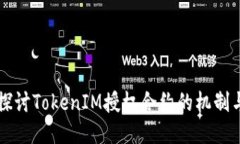 深入探讨TokenIM授权合约的机制与应用
