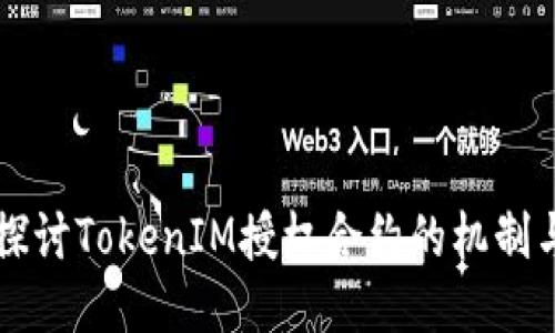深入探讨TokenIM授权合约的机制与应用