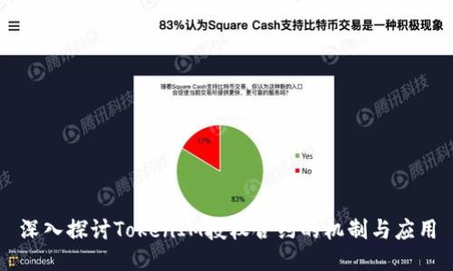 深入探讨TokenIM授权合约的机制与应用