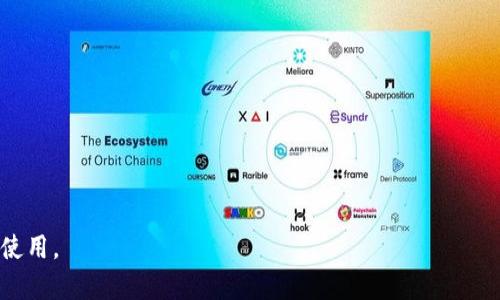 TokenTokenIM钱包：在哪里下载与使用指南

TokenTokenIM钱包, 下载TokenTokenIM, TokenTokenIM使用, 数字钱包安全/guanjianci

## 内容主体大纲

1. **什么是TokenTokenIM钱包**
    - 定义和功能
    - 发展历程
    - 与其他钱包的比较

2. **下载TokenTokenIM钱包**
    - 系统要求
    - 下载步骤
    - 安装指南
    - 常见下载问题解决

3. **创建与设置账户**
    - 新用户注册流程
    - 备份与恢复机制
    - 设置安全选项

4. **如何使用TokenTokenIM钱包**
    - 发送与接收加密货币
    - 查看资产与交易记录
    - 使用其它附加功能

5. **TokenTokenIM钱包的安全性**
    - 安全机制介绍
    - 防范网络攻击的措施
    - 如何保护个人资产

6. **常见问题与解答**
    - TokenTokenIM常见的用户疑问
    - 账户安全及隐私问题
    - 使用中的技术支持

7. **未来展望**
    - TokenTokenIM钱包的潜力
    - 市场趋势与发展方向
    - 对用户的影响与建议

## 内容详细介绍

### 1. 什么是TokenTokenIM钱包

定义和功能
TokenTokenIM钱包是一款专为加密货币用户设计的数字钱包，具备管理、存储和交易多种数字资产的功能。它集成了安全、方便和兼容性，支持多种主流加密货币的存储和交易，满足了不同用户的需求。

发展历程
TokenTokenIM钱包自推出以来，随着区块链技术的迅猛发展，逐渐获得用户的认可。不断更新的功能和界面，使得用户体验大幅提升，成为市场上备受欢迎的一款数字钱包。

与其他钱包的比较
在众多数字钱包中，TokenTokenIM与市面上其他钱包相比，凭借其用户友好的界面、更强的安全性能和更丰富的功能备受青睐。在交易速度、支持资产种类等方面都表现得更加出色。

### 2. 下载TokenTokenIM钱包

系统要求
在下载TokenTokenIM钱包之前，需要确保你的设备满足最低系统要求，包括操作系统版本、内存需求等。一般来说，最新的Win、Mac以及Android和iOS系统均支持。

下载步骤
要下载TokenTokenIM钱包，用户可以访问官方网站或者相应的应用商店，进行搜索下载安装。务必从正规渠道下载安装包，以防止下载到含有恶意软件的版本。

安装指南
下载完成后，找到安装包并双击打开，按照提示完成安装。通常需要选择安装路径、接受许可协议等步骤。安装完成后，可以找到应用程序并启动。

常见下载问题解决
在下载或安装过程中，用户可能会遇到一些问题，例如安装失败或无法找到程序。对此，可以尝试重新下载、检查系统兼容性或查阅官方网站的FAQ部分获取帮助。

### 3. 创建与设置账户

新用户注册流程
注册新账户通常需要提供有效的电子邮件地址、设置强密码，并进行手机号验证。确保所用信息的真实性，以方便后期的账户恢复等操作。

备份与恢复机制
为了保护用户的资产，TokenTokenIM钱包提供了备份和恢复功能。用户需要妥善保存备份密钥，这样在设备丢失或更换时，仍然可以恢复资产。

设置安全选项
在账户设置中，用户可以调整一些安全设置，如启用双重认证、设置交易密码等。这些措施可以有效提升账户的安全性，保护数字资产安全。

### 4. 如何使用TokenTokenIM钱包

发送与接收加密货币
使用TokenTokenIM钱包进行加密货币的发送或接收非常方便。用户只需输入对方的地址和发送数量，确认后完成交易。而接收也同样简单，只需提供自己的钱包地址给交易对手即可。

查看资产与交易记录
用户可以在钱包中随时查看自己的资产余额及交易记录。交易明细会列出每一笔交易的时间、金额和状态，方便用户进行核对和管理。

使用其它附加功能
TokenTokenIM钱包还提供了一些附加功能，比如市场行情查看、代币交换等。这些功能可以提升用户的使用体验，使其更全面管理自己的数字资产。

### 5. TokenTokenIM钱包的安全性

安全机制介绍
TokenTokenIM钱包采用多重安全机制进行保护，包括数据加密、冷存储等。用户的私钥不会上传到云端，防止黑客攻击和信息泄露。

防范网络攻击的措施
在网络安全愈发严峻的当下，TokenTokenIM钱包采取了一系列措施防范DDos攻击和钓鱼攻击。例如，实时监测异常登录行为，及时提醒用户。

如何保护个人资产
用户在使用TokenTokenIM钱包时，可以通过一些方式提升自身的安全意识，比如定期更改密码、避免在公共网络下进行交易等，对保护个人资产至关重要。

### 6. 常见问题与解答

TokenTokenIM常见的用户疑问
在使用TokenTokenIM钱包的过程中，用户常常会遇到一些疑问，如如何重置密码、如何查找交易记录等。针对这些问题，官方文档和用户社区提供了详细的解决方案。

账户安全及隐私问题
许多用户担心自己的账户安全和隐私。TokenTokenIM钱包承诺不会分享用户隐私数据，同时保持用户信息的安全，用户也需要采取一些保护措施来增强隐私。

使用中的技术支持
如果在使用过程中遇到技术问题，用户可以通过官方客服或者在线帮助指南获得支持。TokenTokenIM钱包团队非常注重用户反馈，持续改进和用户体验。

### 7. 未来展望

TokenTokenIM钱包的潜力
随着区块链技术的发展，TokenTokenIM钱包有着广阔的未来发展前景。随着用户的增加，其功能将不断升级，以满足市场需求。

市场趋势与发展方向
数字钱包市场竞争日益激烈，但TokenTokenIM凭借其优秀的用户体验和安全保障，将在未来继续占据市场一席之地。

对用户的影响与建议
建议用户在使用TokenTokenIM钱包前多了解和掌握相关知识，充分利用在钱包中提供的各项功能，更好的管理和使用自己的数字资产。

## 相关问题探讨

1. **TokenTokenIM钱包支持哪些加密货币？**
2. **如何确保下载的TokenTokenIM钱包是官方版本？**
3. **如何处理TokenTokenIM钱包中忘记的密码？**
4. **TokenTokenIM的收费政策是怎样的？**
5. **有什么好的方法来学习加密货币的基本知识？**
6. **如何在TokenTokenIM钱包中设置两步验证？**
7. **如果TokenTokenIM钱包关闭，我的资产会怎样？**

每个问题可以展开探讨，以帮助用户更好地理解TokenTokenIM钱包的功能和使用。