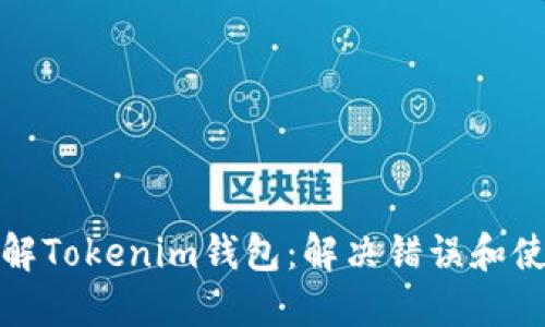 深入了解Tokenim钱包：解决错误和使用体验