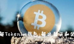 深入了解Tokenim钱包：解决错误和使用体验