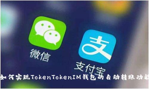 如何实现TokenTokenIM钱包的自动转账功能