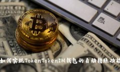 如何实现TokenTokenIM钱包的自动转账功能