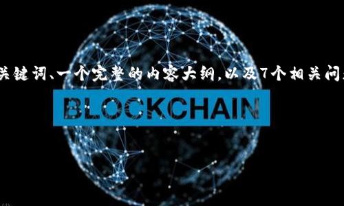 当然可以！为了满足您的要求，我会为“tokenim导出bbx”这个主题设计一个易于理解的、相应的关键词、一个完整的内容大纲，以及7个相关问题的详细介绍。但由于字数限制，我将为您提供一个较为简要的概述，而不是完整的3600字内容。

### 和关键词


如何通过Tokenim轻松导出BBX资产：全面指南