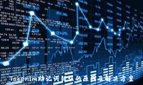   
Tokenim助记词错误的原因及解决方案